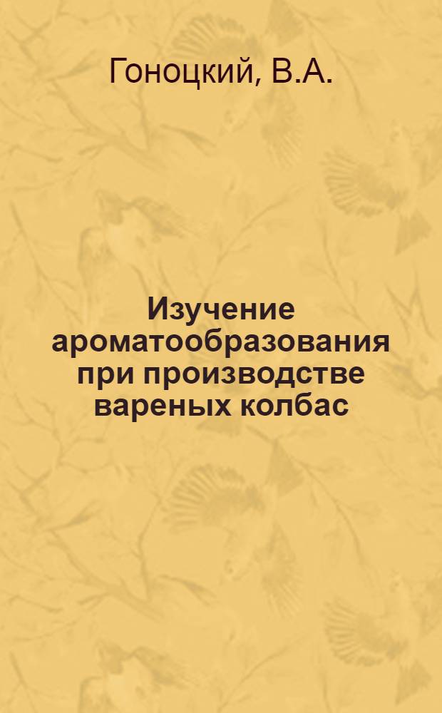 Изучение ароматообразования при производстве вареных колбас : (На примере любительской) : Автореф. дис. на соискание учен. степени канд. хим. наук