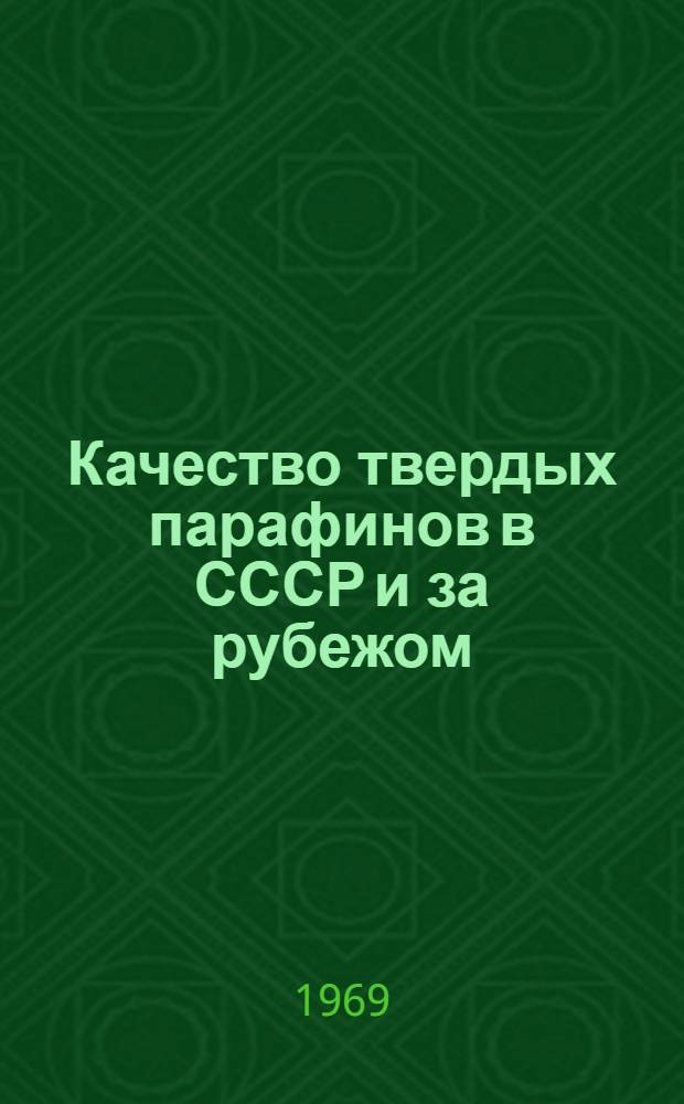 Качество твердых парафинов в СССР и за рубежом : Обзор