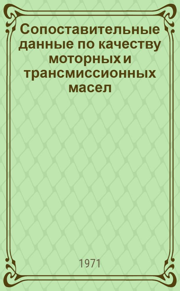 Сопоставительные данные по качеству моторных и трансмиссионных масел