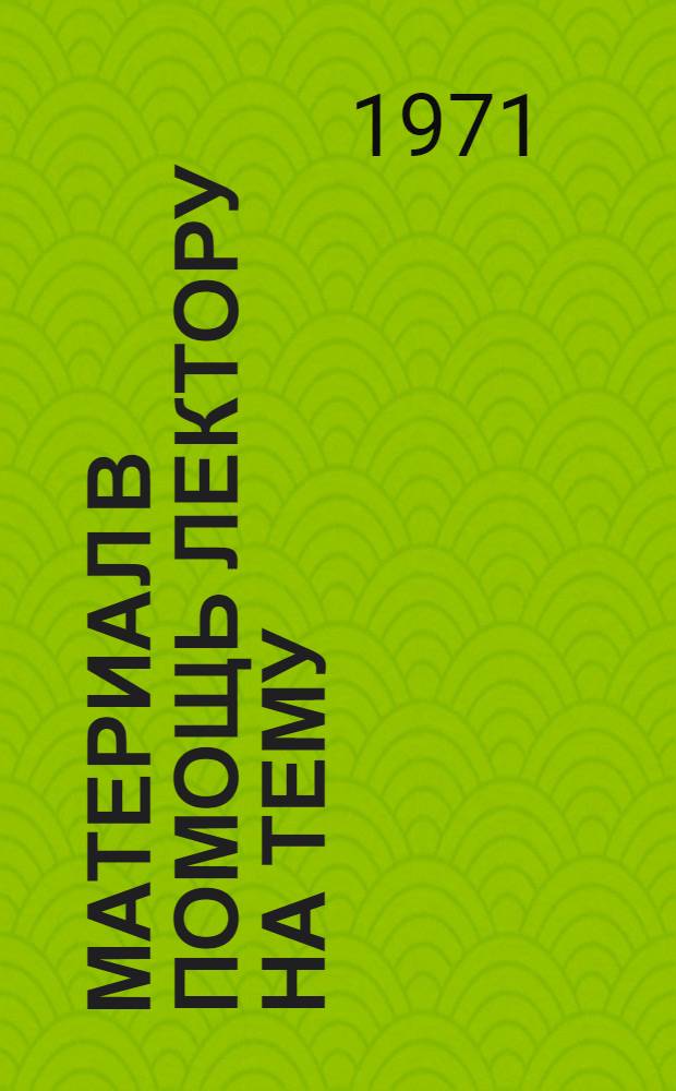 Материал в помощь лектору на тему: "Правильное семейное воспитание - основное средство предупреждения детской преступности"