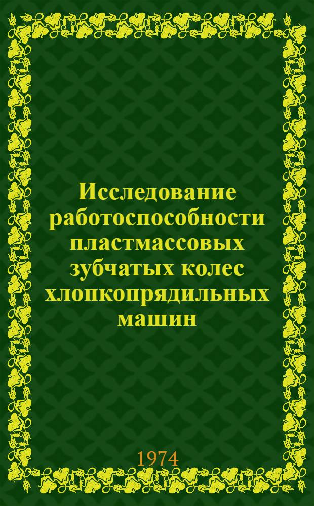 Исследование работоспособности пластмассовых зубчатых колес хлопкопрядильных машин : Автореф. дис. на соиск. учен. степени канд. техн. наук : (05.02.13)
