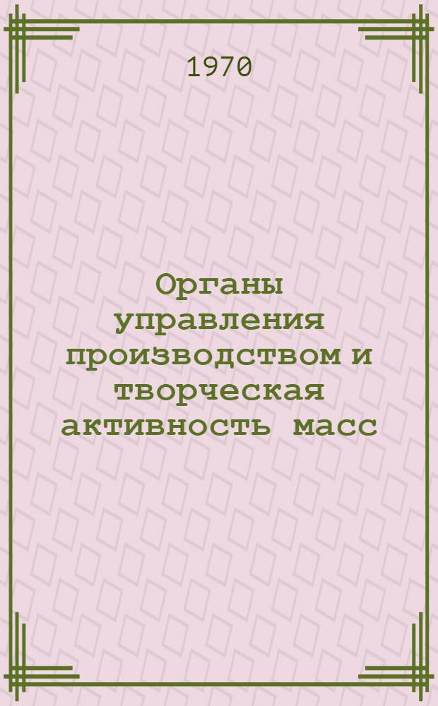 Органы управления производством и творческая активность масс : Доклад
