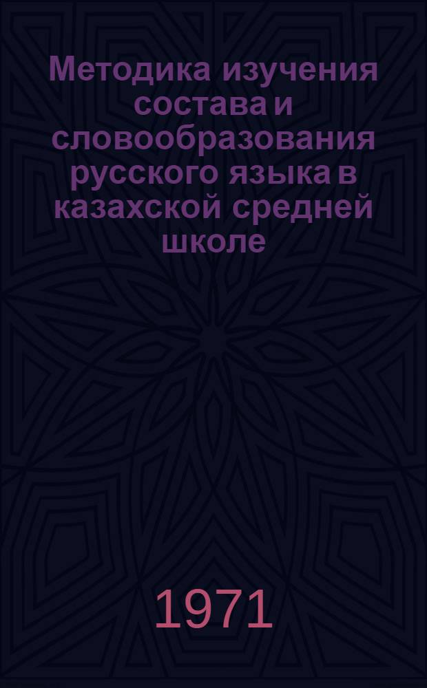 Методика изучения состава и словообразования русского языка в казахской средней школе : Автореф. дис. на соискание учен. степени канд. пед. наук : (732)