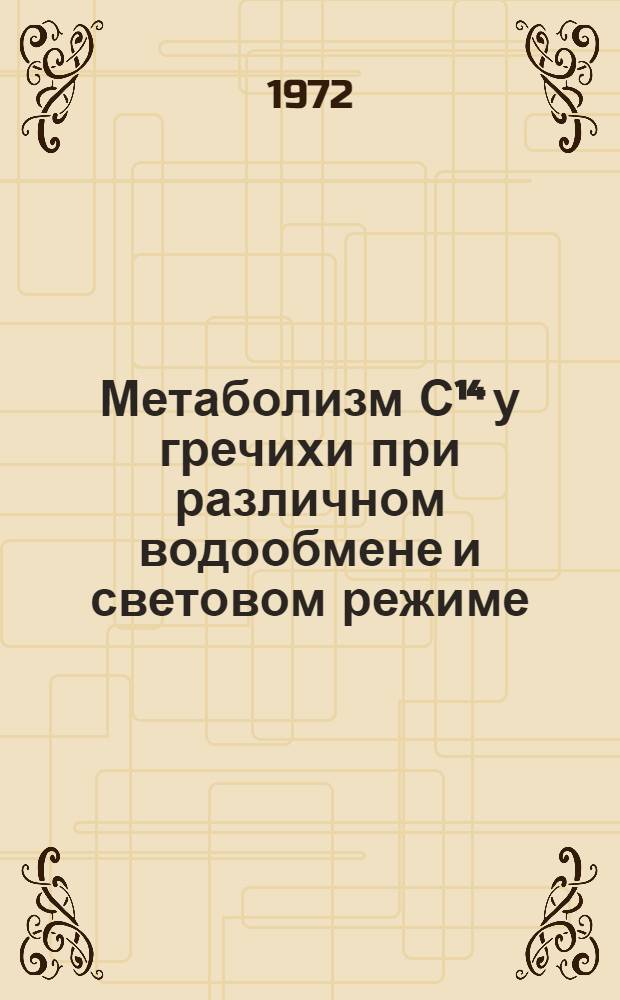Метаболизм С¹⁴ у гречихи при различном водообмене и световом режиме : Автореф. дис. на соиск. учен. степени канд. биол. наук : (101)