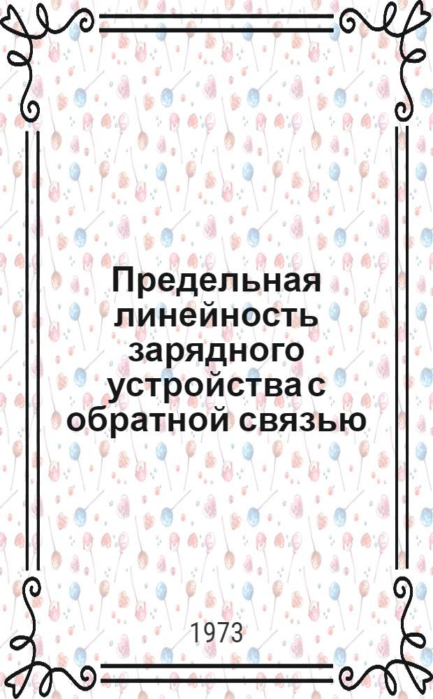 Предельная линейность зарядного устройства с обратной связью
