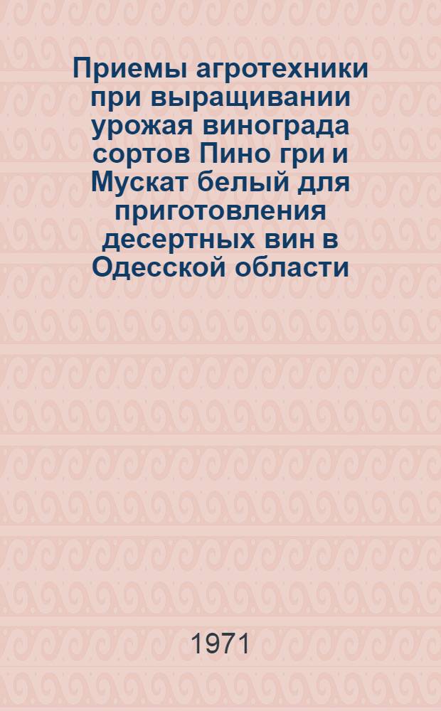 Приемы агротехники при выращивании урожая винограда сортов Пино гри и Мускат белый для приготовления десертных вин в Одесской области : Автореф. дис. на соискание учен. степени канд. с.-х. наук : (537)