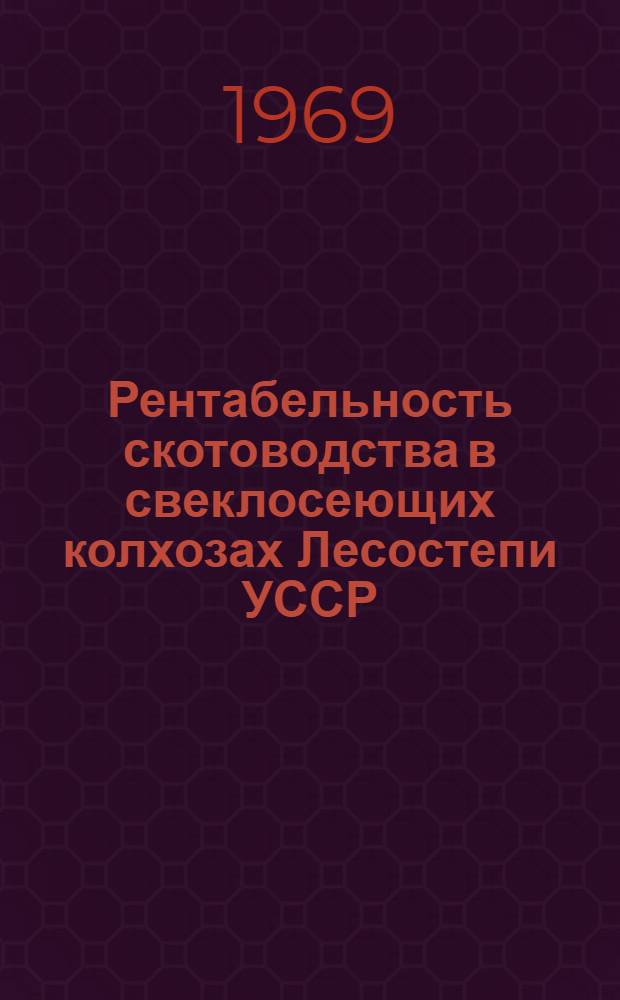 Рентабельность скотоводства в свеклосеющих колхозах Лесостепи УССР : (На примере колхозов Винниц. обл.) : Автореф. дис. на соискание учен. степени канд. экон. наук : (08.594)