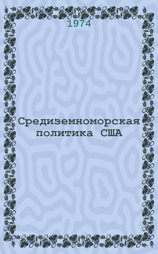 Средиземноморская политика США (1968-1973 гг.) : Автореф. дис. на соиск. учен. степени канд. ист. наук : (07.00.03)