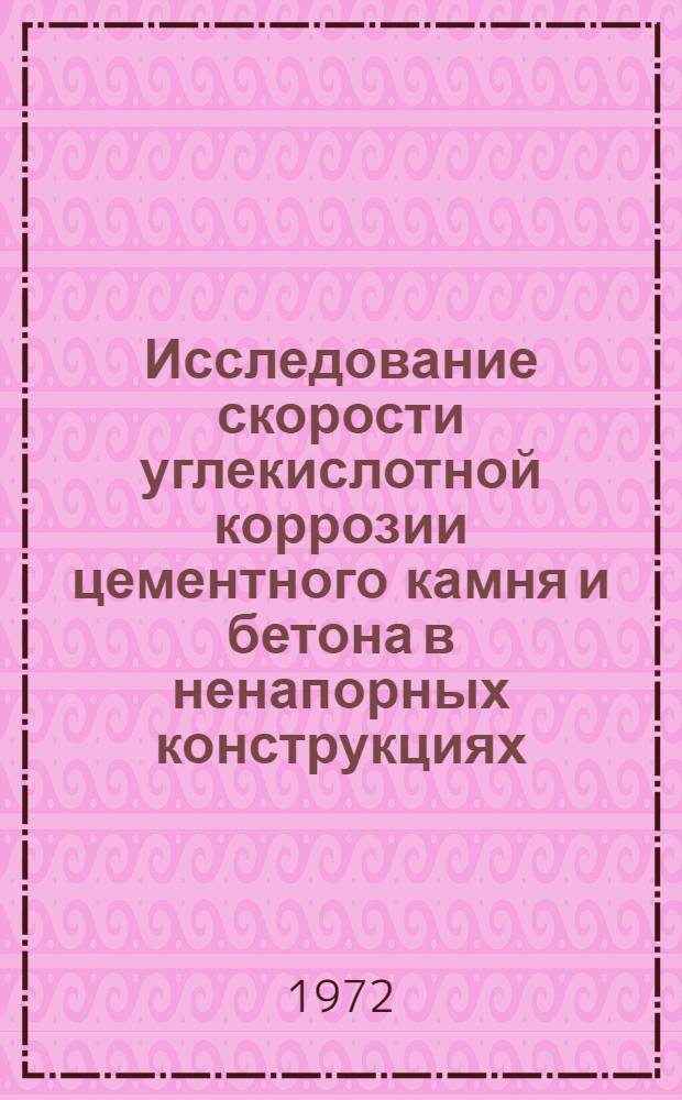 Исследование скорости углекислотной коррозии цементного камня и бетона в ненапорных конструкциях : Автореф. дис. на соиск. учен. степени канд. техн. наук : (487)