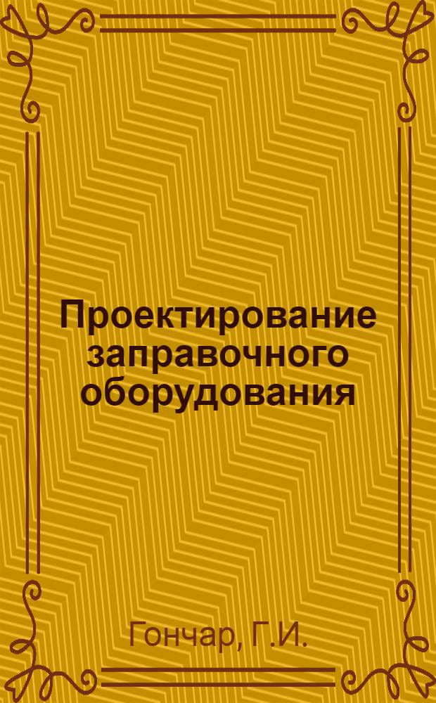 Проектирование заправочного оборудования