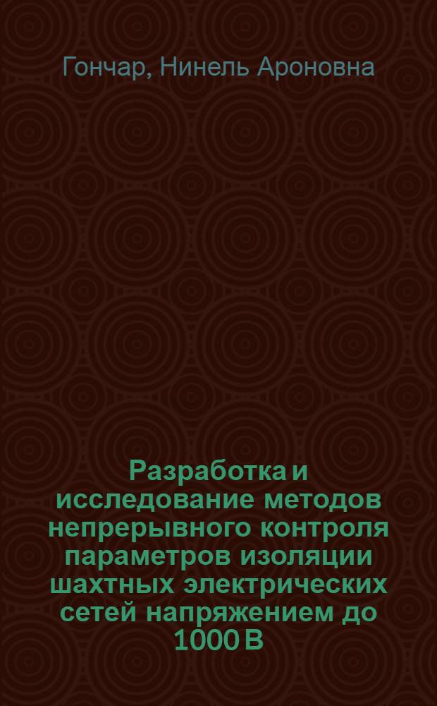 Разработка и исследование методов непрерывного контроля параметров изоляции шахтных электрических сетей напряжением до 1000 В : Автореф. дис. на соиск. учен. степени канд. техн. наук : (05.09.03)