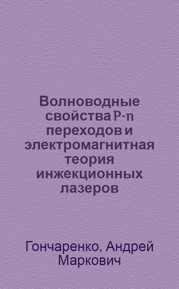 Волноводные свойства P-n переходов и электромагнитная теория инжекционных лазеров