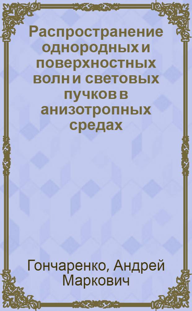Распространение однородных и поверхностных волн и световых пучков в анизотропных средах : Автореф. дис. на соискание учен. степени д-ра физ.-мат. наук : (041)