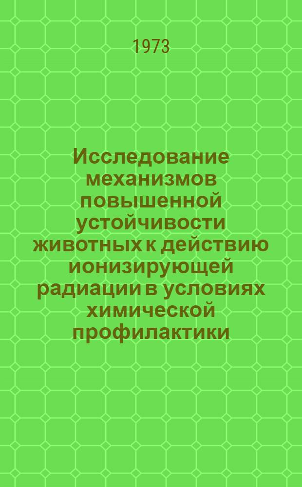 Исследование механизмов повышенной устойчивости животных к действию ионизирующей радиации в условиях химической профилактики : Автореф. дис. на соиск. учен. степени д-ра биол. наук : (03.00.01)