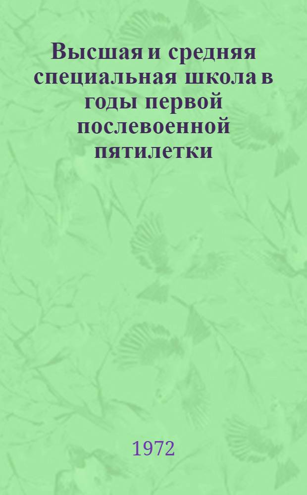 Высшая и средняя специальная школа в годы первой послевоенной пятилетки (1946-1950 гг.) : (По материалам Сред. Поволжья) : Автореф. дис. на соиск. учен. степени канд. ист. наук : (00.02)