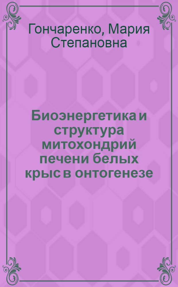Биоэнергетика и структура митохондрий печени белых крыс в онтогенезе : Автореф. дис. на соиск. учен. степени канд. биол. наук : (00.13)