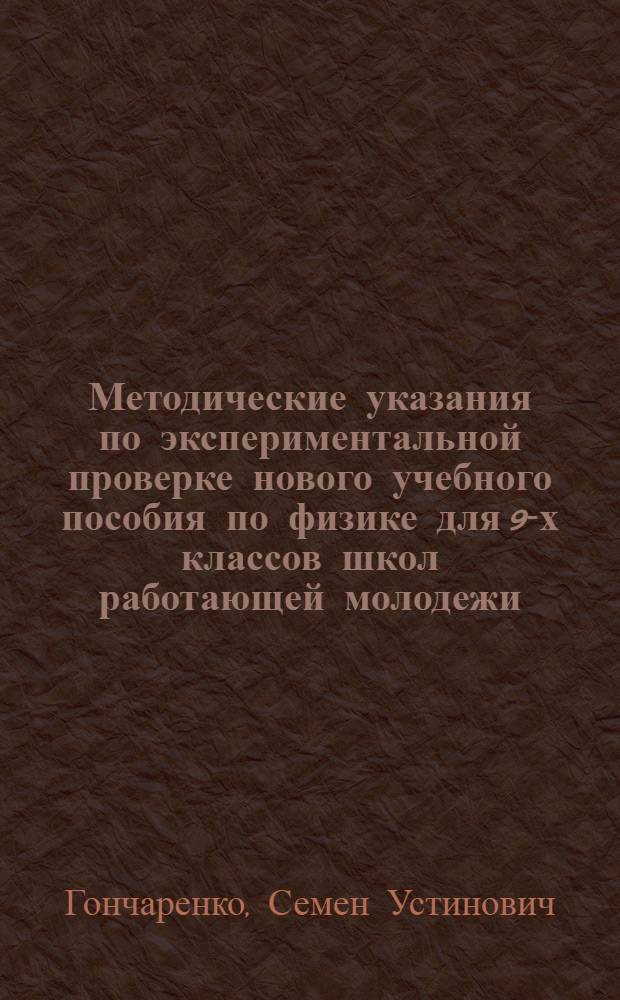 Методические указания по экспериментальной проверке нового учебного пособия по физике для 9-х классов школ работающей молодежи