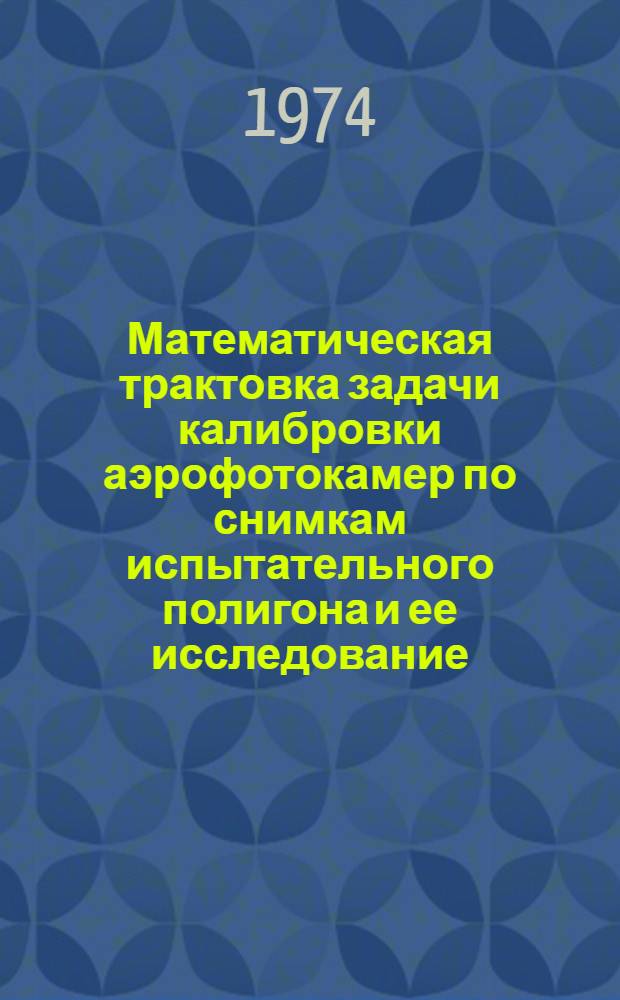 Математическая трактовка задачи калибровки аэрофотокамер по снимкам испытательного полигона и ее исследование : Автореф. дис. на соиск. учен. степени канд. техн. наук : (05.24.02)