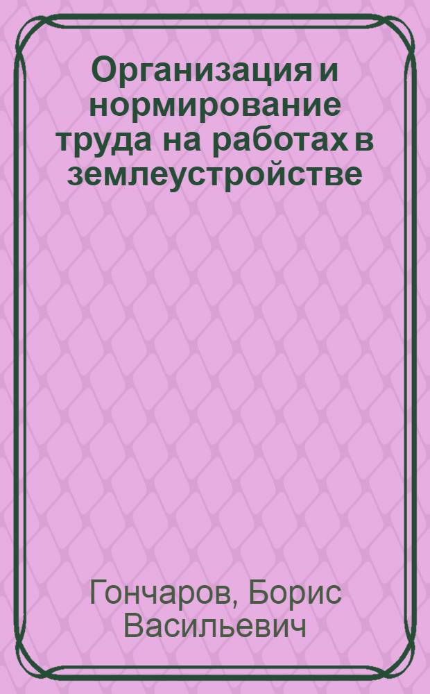 Организация и нормирование труда на работах в землеустройстве : Автореф. дис. на соиск. учен. степени канд. экон. наук : (08.00.05)
