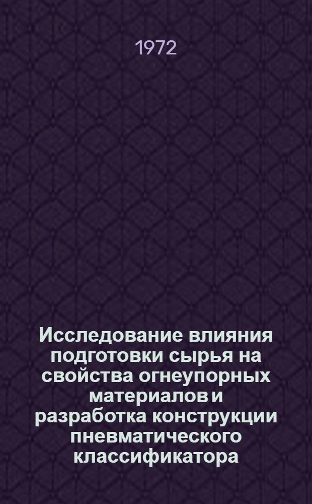 Исследование влияния подготовки сырья на свойства огнеупорных материалов и разработка конструкции пневматического классификатора : Автореф. дис. на соиск. учен. степени канд. техн. наук : (347)