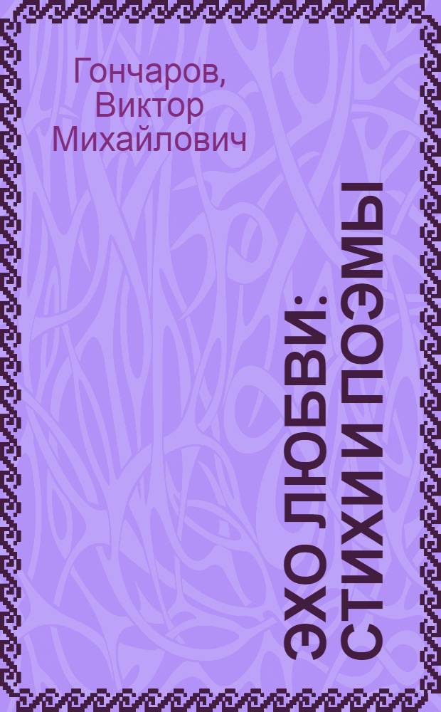 Эхо любви : Стихи и поэмы