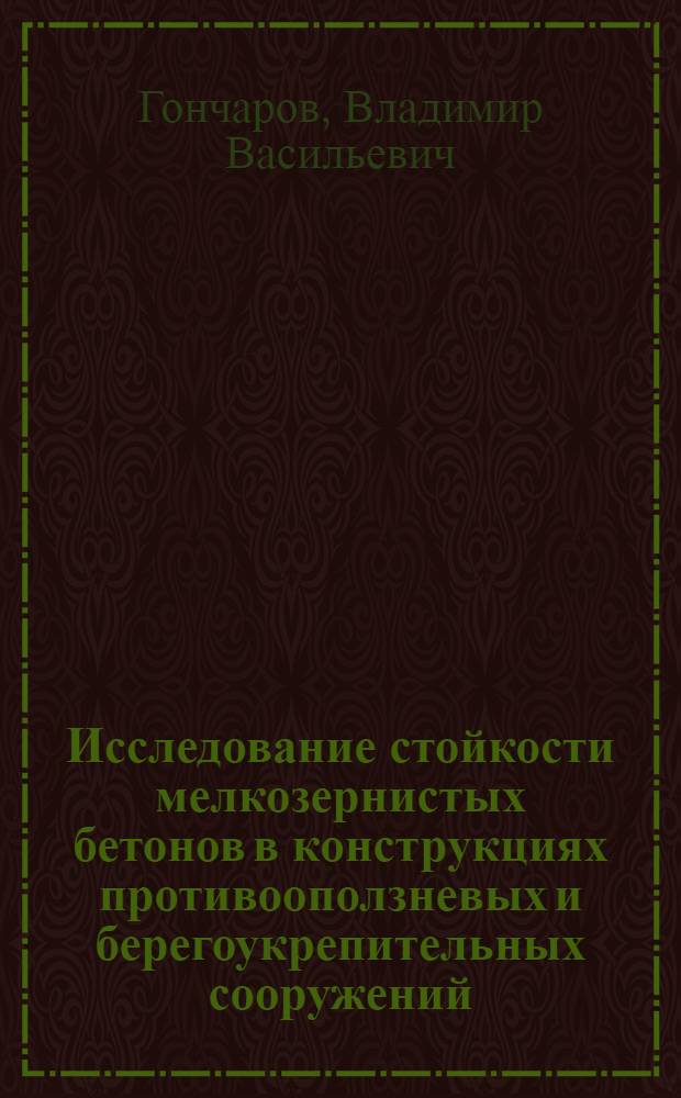 Исследование стойкости мелкозернистых бетонов в конструкциях противооползневых и берегоукрепительных сооружений : Автореф. дис. на соиск. учен. степени канд. техн. наук : (05.23.06)