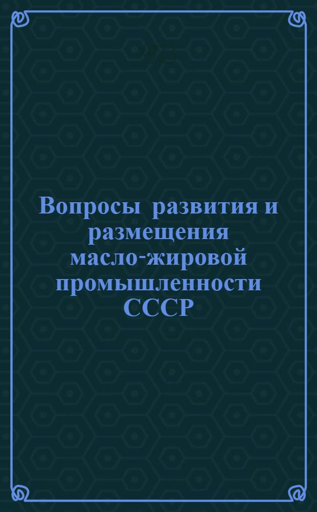 Вопросы развития и размещения масло-жировой промышленности СССР : (Обзор)