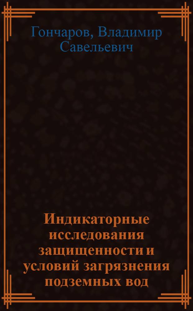 Индикаторные исследования защищенности и условий загрязнения подземных вод : Автореф. дис. на соиск. учен. степени канд. техн. наук
