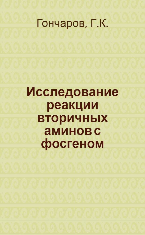 Исследование реакции вторичных аминов с фосгеном : Автореф. дис. на соискание учен. степени канд. хим. наук : (072)