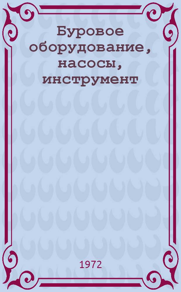 Буровое оборудование, насосы, инструмент