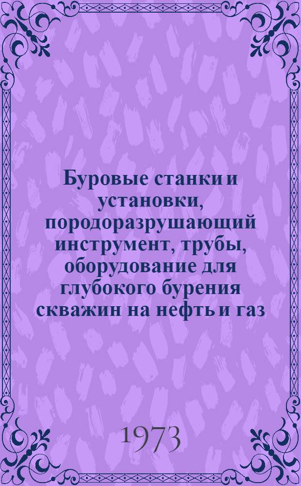 Буровые станки и установки, породоразрушающий инструмент, трубы, оборудование для глубокого бурения скважин на нефть и газ