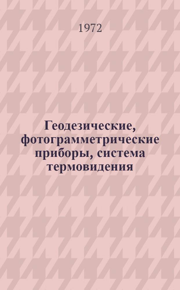 Геодезические, фотограмметрические приборы, система термовидения