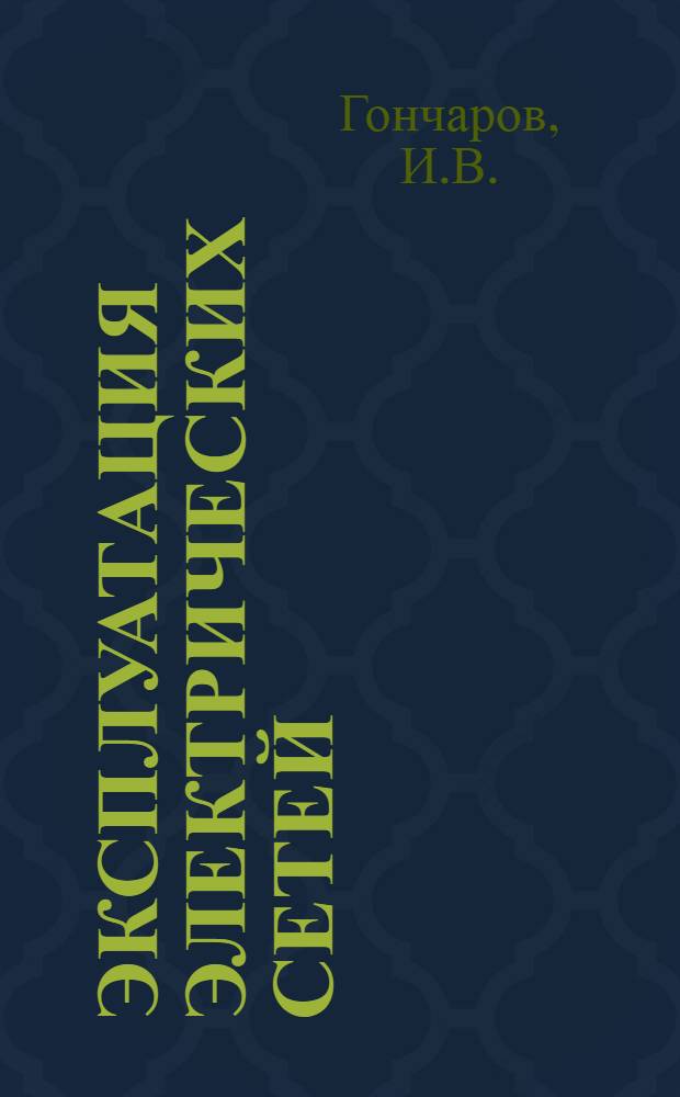Эксплуатация электрических сетей : Лекция