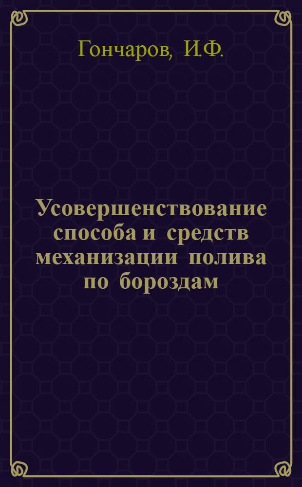 Усовершенствование способа и средств механизации полива по бороздам : Автореф. дис. на соискание учен. степени канд. техн. наук