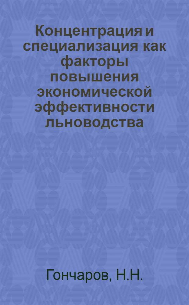 Концентрация и специализация как факторы повышения экономической эффективности льноводства : (На примере колхозов Псков. обл.) : Автореф. дис. на соискание учен. степени канд. экон. наук : (594)