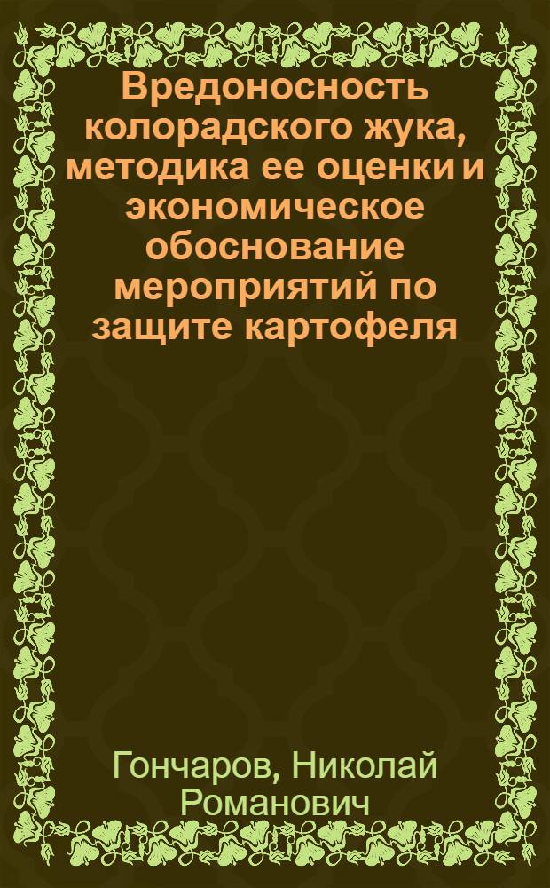 Вредоносность колорадского жука, методика ее оценки и экономическое обоснование мероприятий по защите картофеля : (На примере Брестской обл.) : Автореф. дис. на соискание учен. степени канд. с.-х. наук : (540)