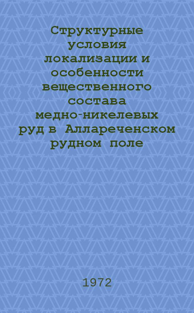 Структурные условия локализации и особенности вещественного состава медно-никелевых руд в Аллареченском рудном поле : Автореф. дис. на соискание учен. степени канд. геол.-минерал. наук : (133)
