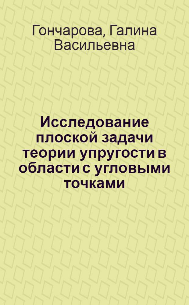 Исследование плоской задачи теории упругости в области с угловыми точками : Автореф. дис. на соиск. учен. степени канд. физ.-мат. наук : (01.01.02)