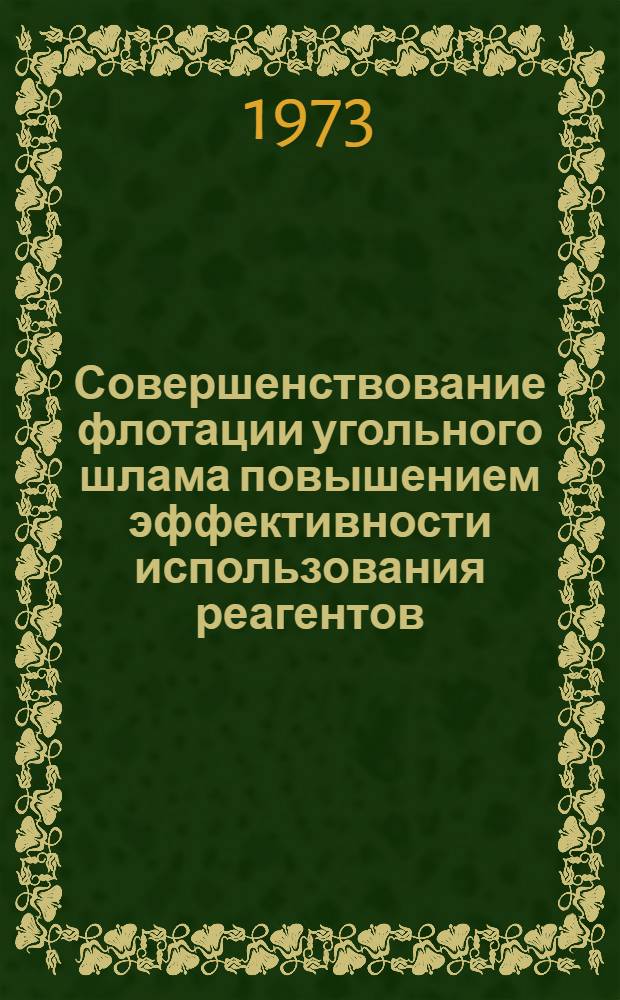Совершенствование флотации угольного шлама повышением эффективности использования реагентов : Автореф. дис. на соиск. учен. степени канд. техн. наук : (05.15.08)