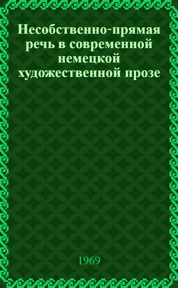Несобственно-прямая речь в современной немецкой художественной прозе : Автореферат дис. на соискание учен. степени канд. филол. наук