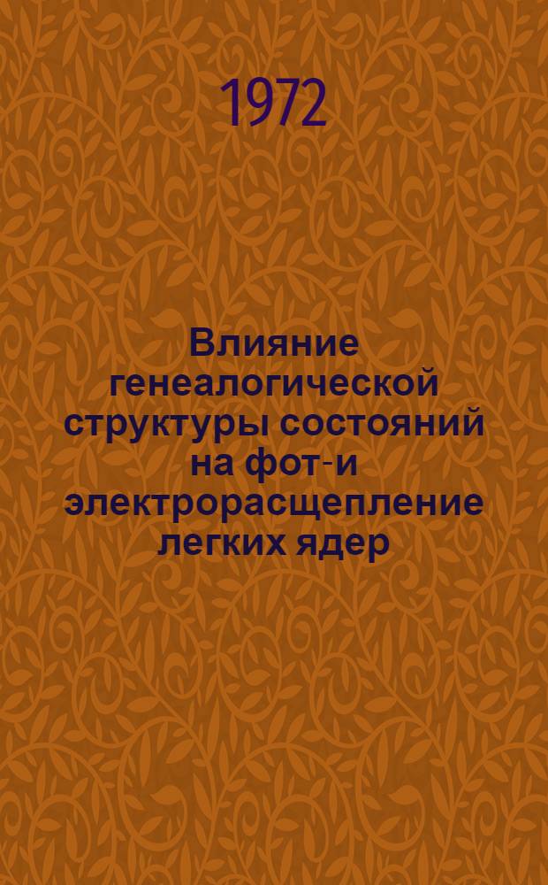 Влияние генеалогической структуры состояний на фото- и электрорасщепление легких ядер : Автореф. дис. соискание учен. степени канд. физ.-мат. наук : (055)