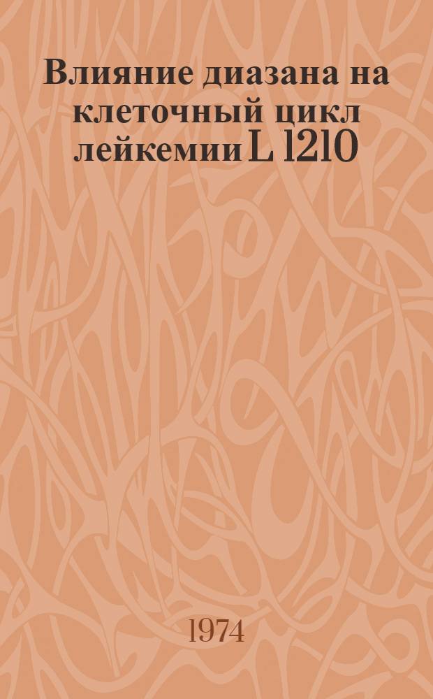 Влияние диазана на клеточный цикл лейкемии L 1210