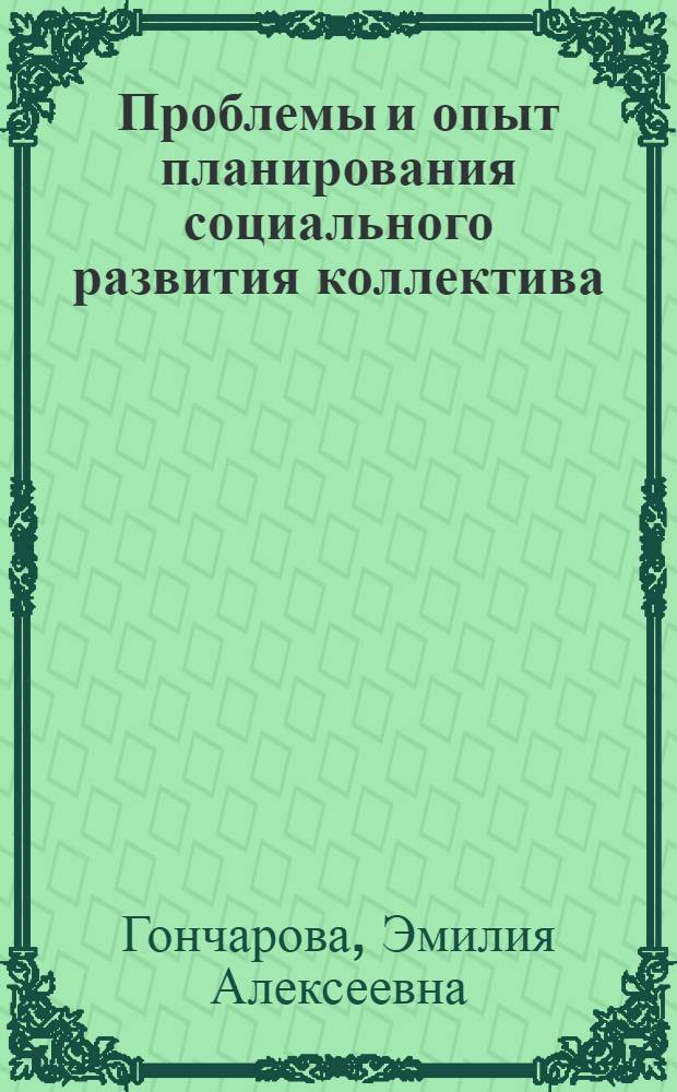 Проблемы и опыт планирования социального развития коллектива