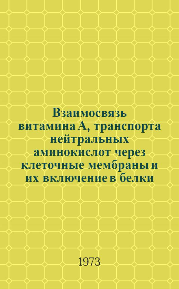 Взаимосвязь витамина А, транспорта нейтральных аминокислот через клеточные мембраны и их включение в белки : Автореф. дис. на соиск. учен. степени канд. биол. наук : (03.00.04)