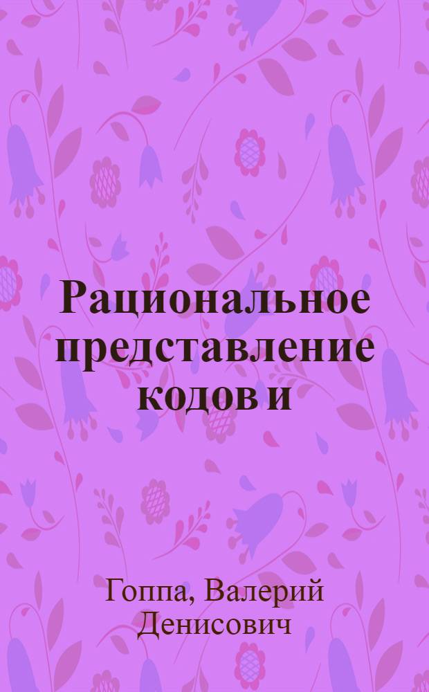 Рациональное представление кодов и (L, g)-коды : Автореф. дис. на соискание учен. степени канд. физ.-мат. наук : (009)