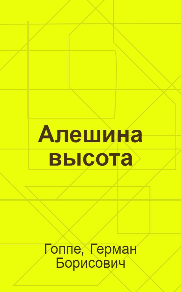 Алешина высота : Сказки в стихах : Для мл. возраста