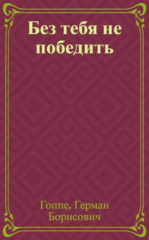 Без тебя не победить : Стихи : Для сред. возраста