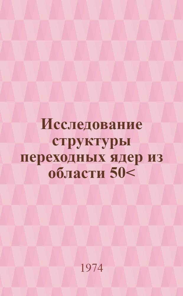 Исследование структуры переходных ядер из области 50<(Z, N)<82 : Автореф. дис. на соиск. учен. степени канд. физ.-мат. наук : (01.04.16)