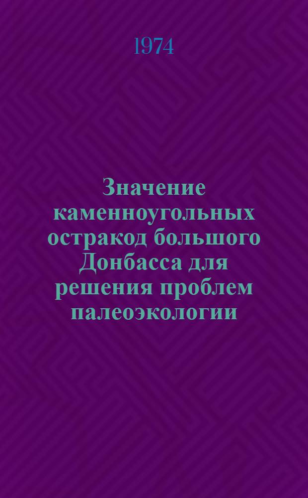 Значение каменноугольных остракод большого Донбасса для решения проблем палеоэкологии, палеозоогеографии и биостратиграфии : Автореф. дис. на соиск. учен. степени д-ра геол.-минерал. наук : (04.00.09)