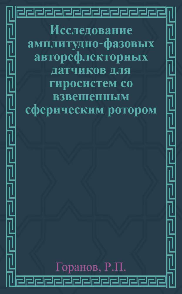 Исследование амплитудно-фазовых авторефлекторных датчиков для гиросистем со взвешенным сферическим ротором : Автореф. дис. на соискание учен. степени канд. техн. наук : (253)